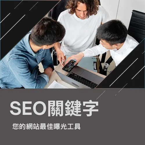 SEO關鍵字