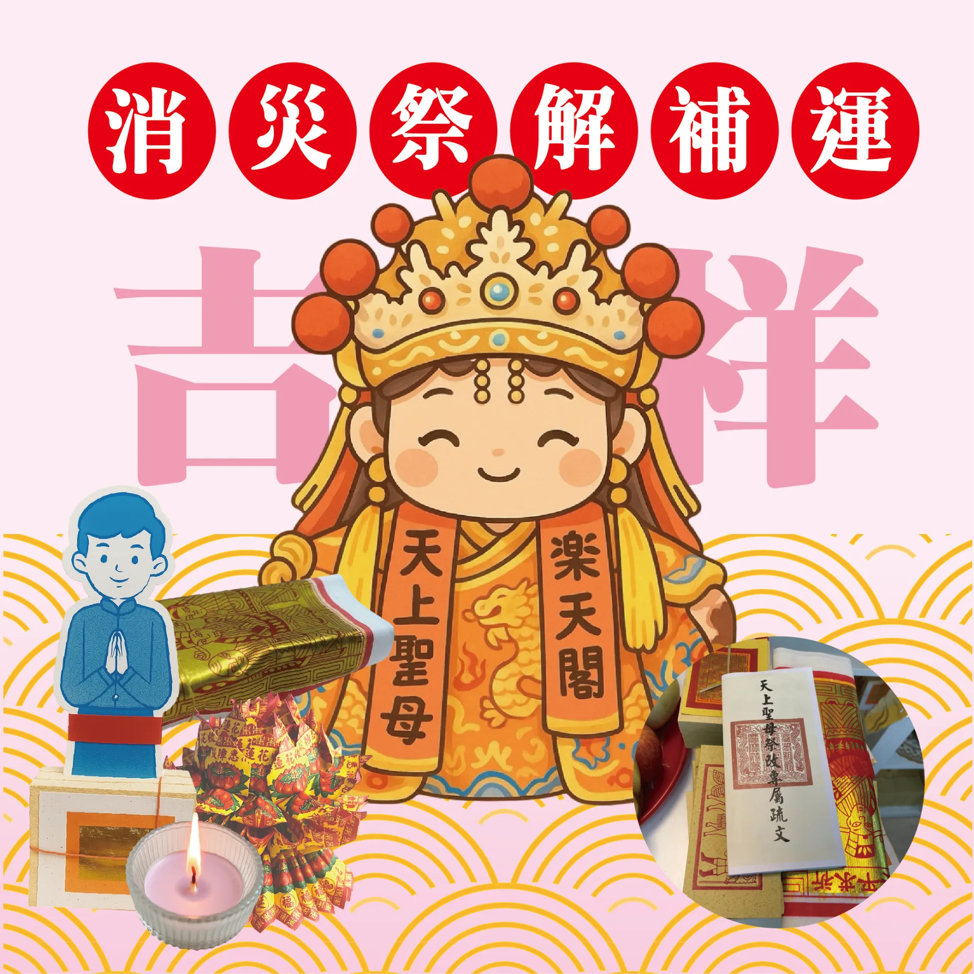 (男／女)消災祭解補運
